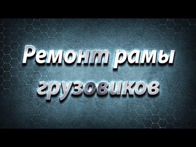 Ремонт рамы грузовиков