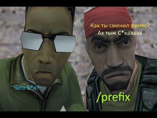 Как изменить префикс в кс 1.6 /prefix | Плагин префиксы