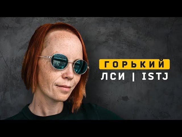 Максим Горький | ЛСИ | ISTJ. Cоционика