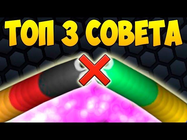 ТОП 3 СОВЕТА ПО ИГРЕ СЛИЗАРИО | Slither.io