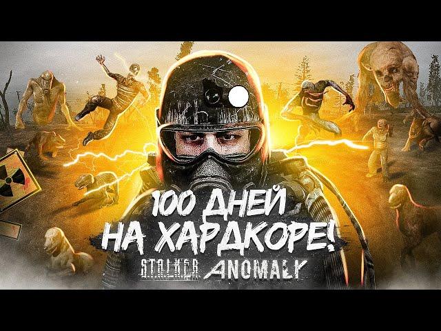 100 Дней хардкора в Anomaly 1.5.1 | STALKER ANOMALY