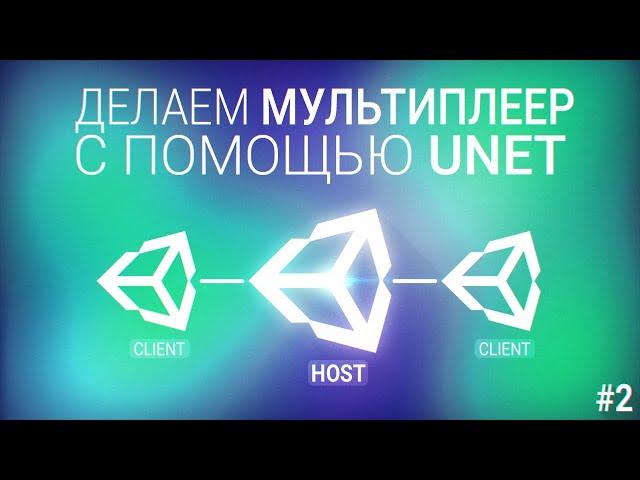 [UNITY3D] Делаем мультиплеер игру с помощью UNET [#2] - Добавляем мячик