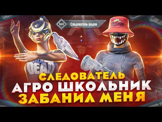 PUBG MOBILE ️ АГРО ШКОЛЬНИК СЛЕДОВАТЕЛЬ НАЧАЛ БОМБИТЬ | ЗАБИВ ТДМ В ПУБГ МОБАЙЛ | ПАБГ МОБАЙЛ ЗАБИВ