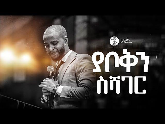 ያቦቅን ስሻገር | Bereket Lemma | በረከት ለማ | Halwot Emmanuel United Church | Live Worship | #2024