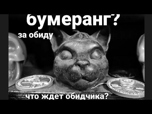 КТО ВАС ОБИДЕЛ? ВЕРНЕТСЯ ЛИ БУМЕРАНГ? НАКАЖЕТ ЛИ ЖИЗНЬ? ТАРО