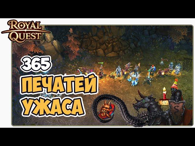  Royal Quest Печати Ужаса. 3 Карты (а радости нет)