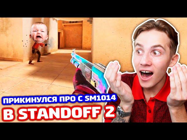 ПРИКИНУЛСЯ ПРО С ДРОБОВИКОМ В STANDOFF 2 - ТРОЛЛИНГ!