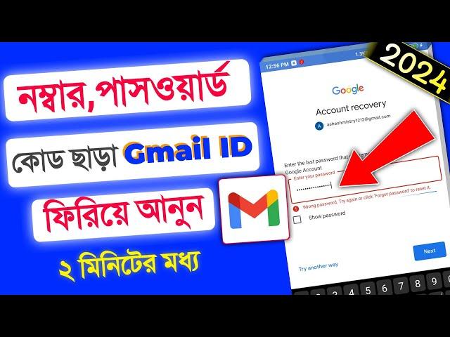 how to recover gmail account 2024 || gmail password ভুলে গেলে করণীয় 2024