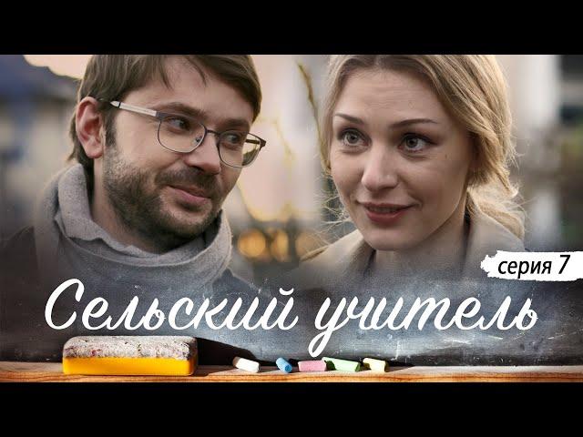 СЕЛЬСКИЙ УЧИТЕЛЬ - Серия 7 / Мелодрама