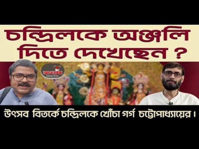 চন্দ্রিল বোধহয় লুকিয়ে অঞ্জলি দেয় ! তাই কেউ দ্যাখেনি। উৎসব বিতর্কে চন্দ্রিলকে খোঁচা গর্গ’র