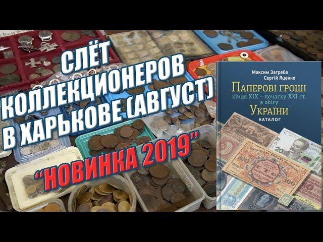 Слёт коллекционеров в Харькове. Бумажные Деньги Украины Каталог.