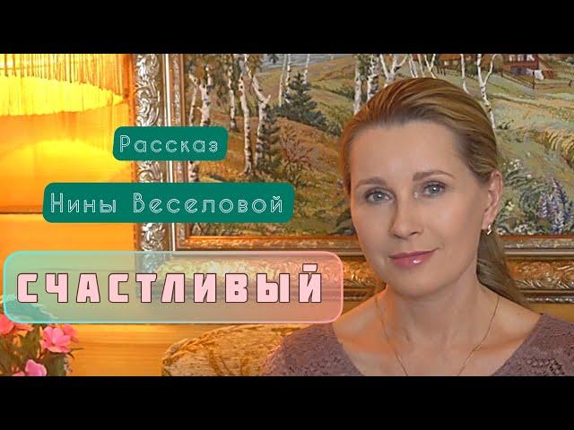 «СЧАСТЛИВЫЙ» Светлана Копылова читает рассказ Нины Веселовой