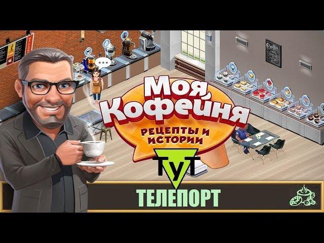 Моя Кофейня [Android] #74 Телепорт. 35 уровень