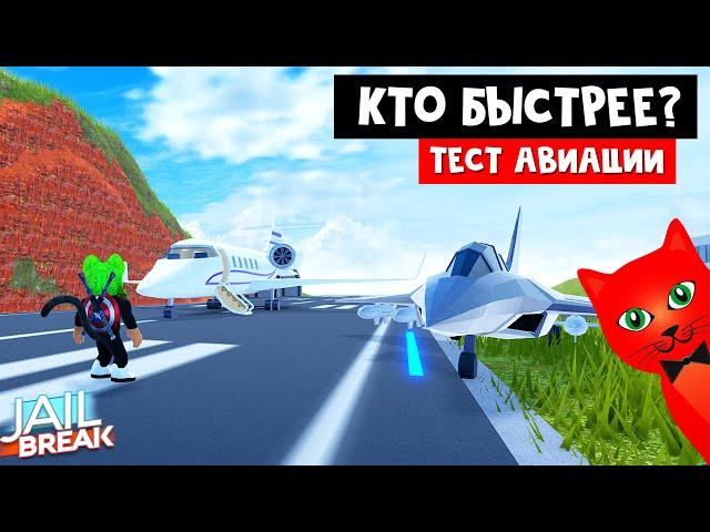 ТЕСТ АВИАЦИИ: Кто САМЫЙ быстрый в Джейлбрейк роблокс | Jailbreak roblox | ТОП лучшей авиации игры