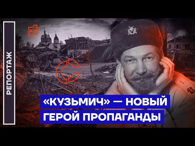 «Кузьмич» — новый герой пропаганды | Репортаж Ирины Аллеман