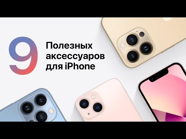 Полезные Аксессуары для iPhone