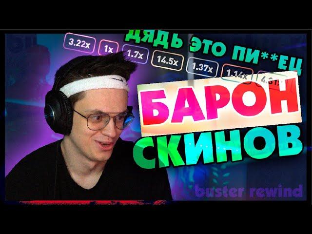 БУСТЕРЕНКО ПОДНИМАЕТ ДЕНЬГИ НА CSFAIL /  БУСТЕР ОТКРЫВАЕТ КЕЙСЫ НА САЙТЕ / BUSTER REWIND