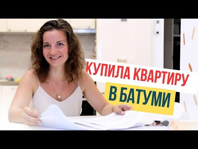 Реальный опыт покупки квартиры в Батуми. Подводные камни и важные нюансы.