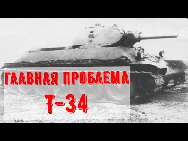 Главный недостаток Т-34, почему появился, к чему привел, как устраняли?