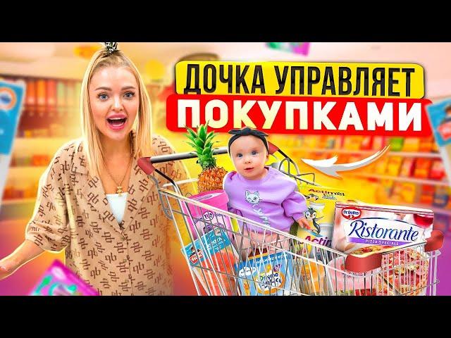 Милена УПРАВЛЯЕТ Нашими ПОКУПКАМИ / Закупка ПРОДУКТОВ и Детских Товаров / Шоппинг с Дочкой