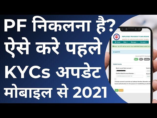 PF Withdrawal KYC Update Process in Mobile 2021 | How to update PF KYC online | EPF KYC update