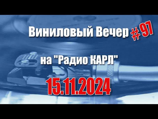 Настольные игры и банковские вклады. Шоу "Виниловый Вечер на радио Карл". 15 ноября 2024 года.