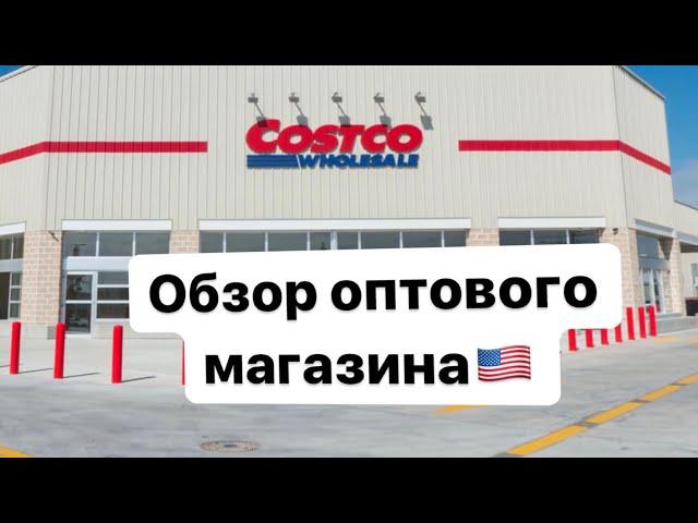 Costco Оптовый магазин в США// Обзор товаров  и цен в Америке.