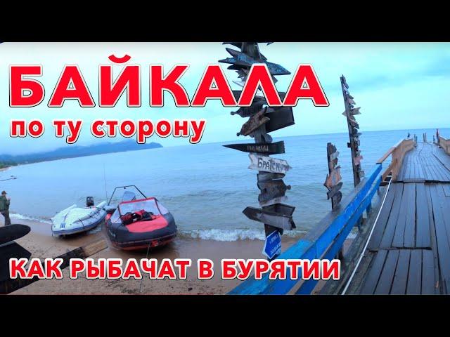 БАЙКАЛ | КАК ЛОВЯТ РЫБУ |  ЖИВЕМ В ТАЙГЕ | ПО ТУ СТОРОНУ БАЙКАЛА