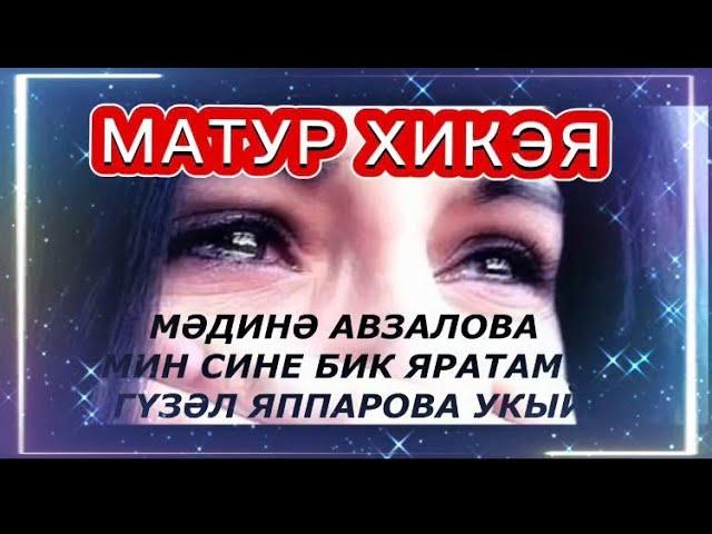 МӘДИНӘ АВЗАЛОВА "МИН ЯРАТАМ СИНЕ"  МАТУР ХИКӘЯ! ГҮЗӘЛ ЯППАРОВА УКЫЙ