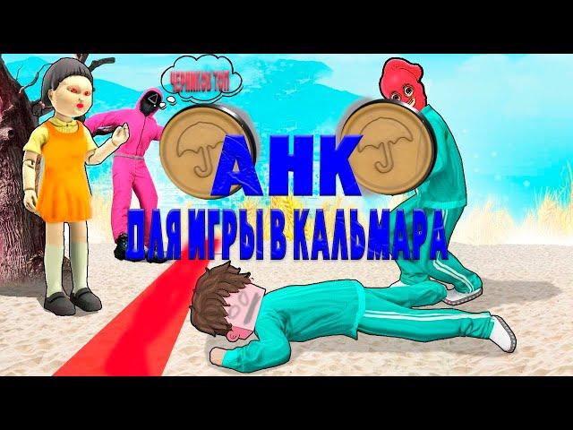 AHK ДЛЯ ИГРЫ В КАЛЬМАРА | NAMALSK RP CRMP