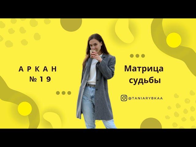 Матрица Судьбы. Разбор 19 аркана "Солнце". Деньги, отношения, предназначение