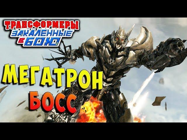 БОСС МЕГАТРОН! РАЗЛАД Трансформеры Закаленные в Бою Transformers Forged To Fight ч.108