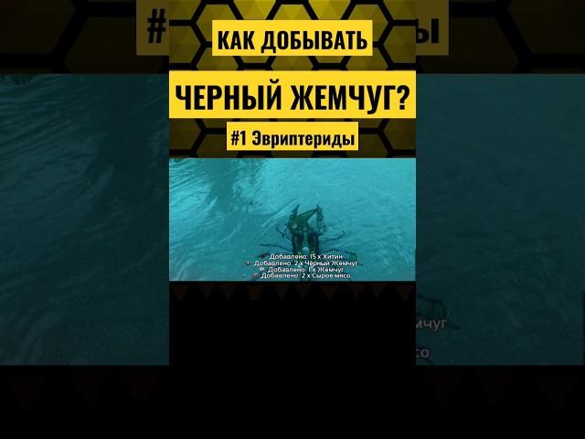 КАК НАЙТИ ЧЕРНЫЙ ЖЕМЧУГ В ИГРЕ ARK Mobile? #ark #arkmobile #аркмобайл #арк #shorts #viral #survival