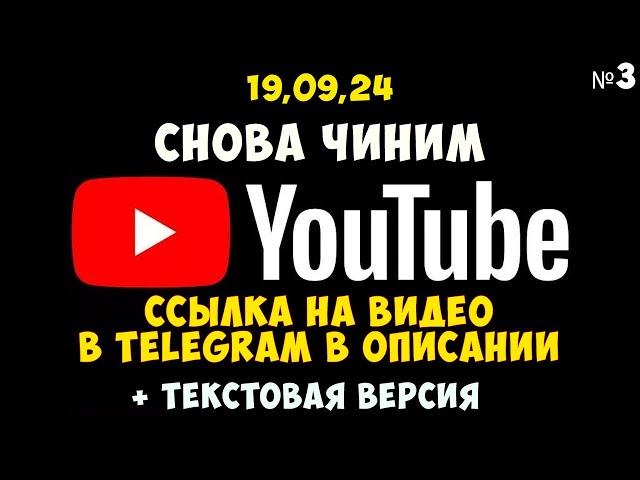 Как снова починить youtube часть #3 исправляем goodbyedpi