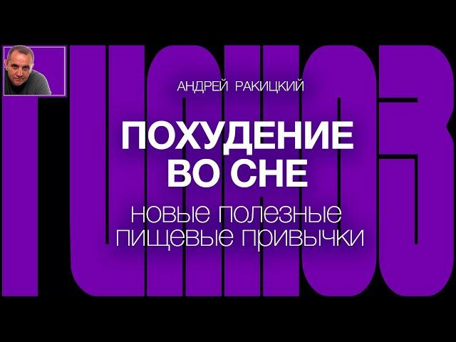 А. Ракицкий. Гипноз для сна. Похудение во сне. Новые полезные пищевые привычки.