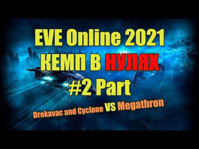 EVE Online, Кемп в нулях 2021#2 Part