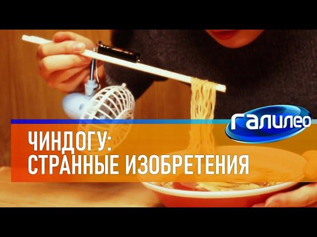 Галилео ‍ Чиндогу - странные изобретения