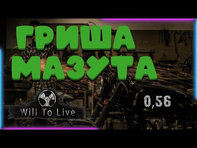 Will To Live online Гриша Мазута и его квесты