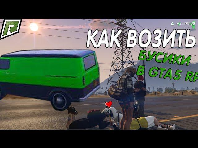 КАКВОЗИТЬБУСИКИ В GTA5│RADMIR│RP