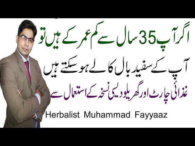 White Hair Treatment by Hakeem Fayyaz ||Darhi or sar k ball black in 21 days || Home remedies 100%