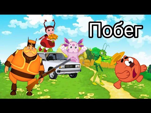 Побег лунтик #2