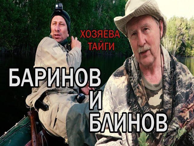 XОЗЯЕВА ТАЙГИ. Блинов и Баринов