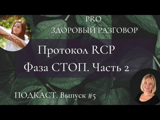 Протокол RCP, фаза стоп| Ирина Помникова. Выпуск #5.2