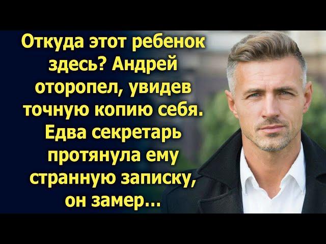 Андрей оторопел, увидев точную копию себя. Но едва секретарь протянула ему записку…