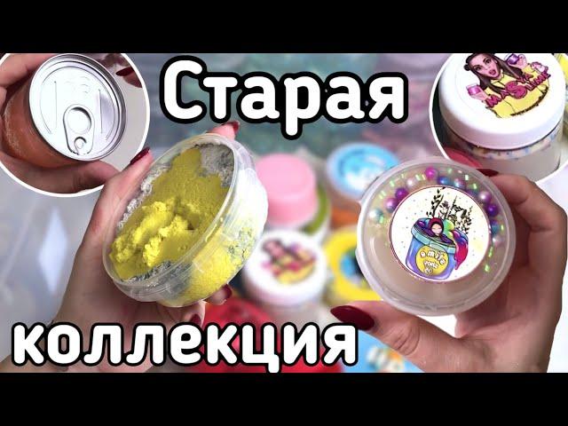 СТАРЫЕ СЛАЙМЫ ОТ ПОПУЛЯРНЫХ СЛАЙМЕРОВ И НЕ ТОЛЬКО || СЛАЙМ В КОНСЕРВЕ