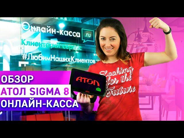 Атол Sigma 8: обзор + РОЗЫГРЫШ смарт-терминала! Лучшая онлайн-касса для услуг!