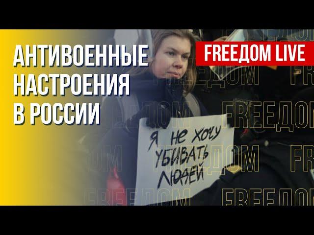 Сопротивление войне среди россиян. РФ в тупике. Канал FREEДОМ