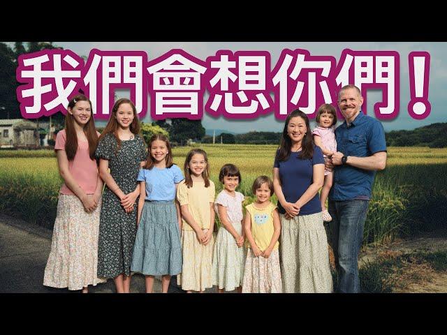 老外爸爸和台灣媽媽要帶著7仙女搬去美國了，我們會想您！Dad & Mom are Taking Their 7 Daughters to the USA! We Will Miss You All!