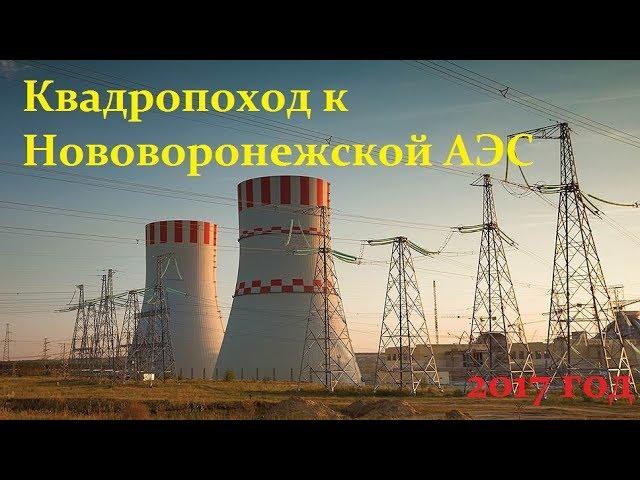 Квадропоход к Нововоронежской АЭС