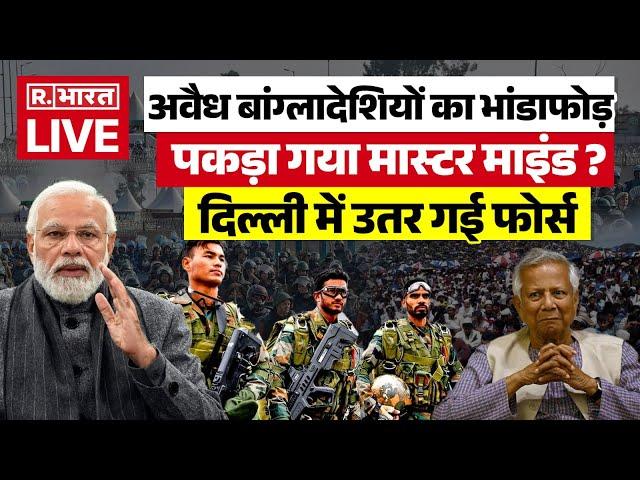 Big Action On Bangladeshi LIVE: दिल्ली में उतर गई फोर्स | Breaking News | Inflitration | Delhi